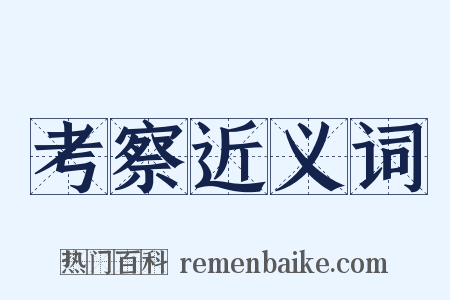 考察近义词是什么意思的图片